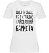 Жіноча футболка Найкращий бариста Білий фото