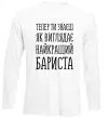 Лонгслив Найкращий бариста Белый фото