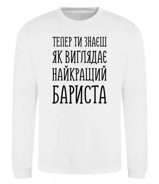 Свитшот Найкращий бариста Белый фото