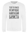 Свитшот Найкращий бариста Белый фото