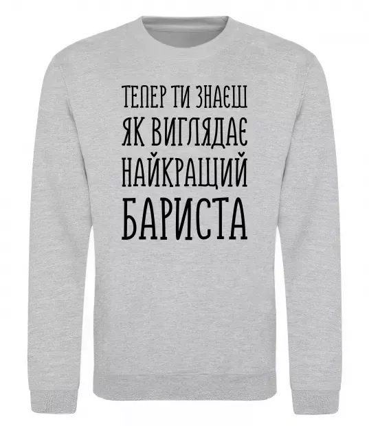 Свитшот Найкращий бариста Серый меланж фото