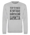 Свитшот Найкращий бариста Серый меланж фото