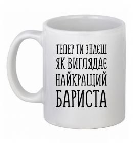 Чашка керамічна Найкращий бариста