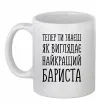 Чашка керамическая Найкращий бариста Белый фото