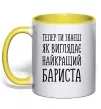 Чашка с цветной ручкой Найкращий бариста Солнечно желтый фото