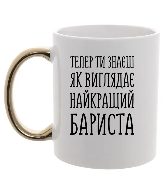 Чашка с цветной ручкой Найкращий бариста Золото фото