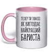 Чашка с цветной ручкой Найкращий бариста Нежно розовый фото