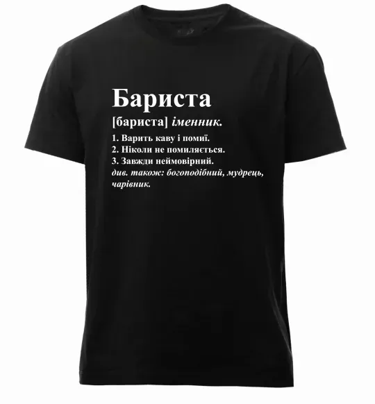 Мужская премиум футболка Бариста богоподібний, мудрець, чарівник Черный фото