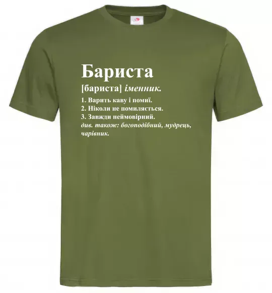 Мужская футболка Бариста богоподібний, мудрець, чарівник Оливковый фото