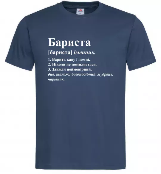 Мужская футболка Бариста богоподібний, мудрець, чарівник Темно-синий фото