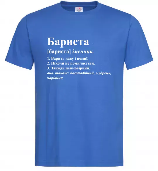 Мужская футболка Бариста богоподібний, мудрець, чарівник Ярко-синий фото