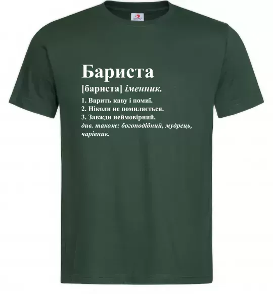 Мужская футболка Бариста богоподібний, мудрець, чарівник Темно-зеленый фото