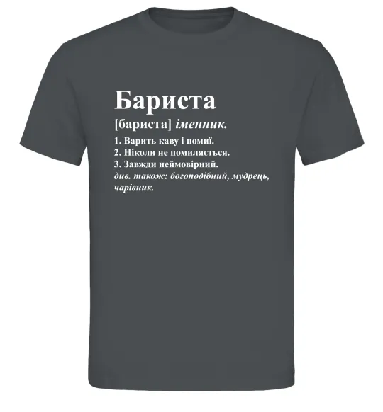 Мужская футболка Бариста богоподібний, мудрець, чарівник Графит фото