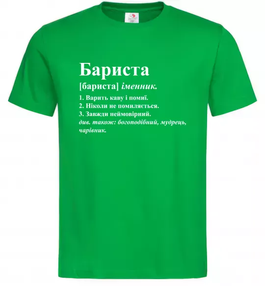 Мужская футболка Бариста богоподібний, мудрець, чарівник Зеленый фото