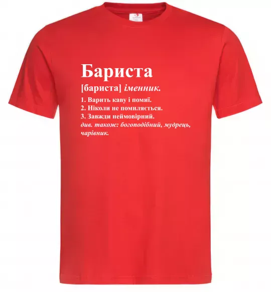Мужская футболка Бариста богоподібний, мудрець, чарівник Красный фото
