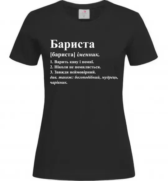 Жіноча футболка Бариста богоподібний, мудрець, чарівник Чорний фото