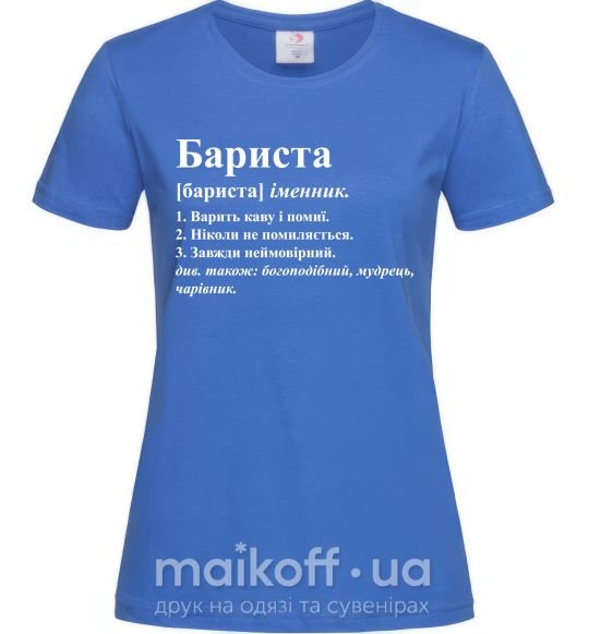 Женская футболка Бариста богоподібний, мудрець, чарівник Ярко-синий фото