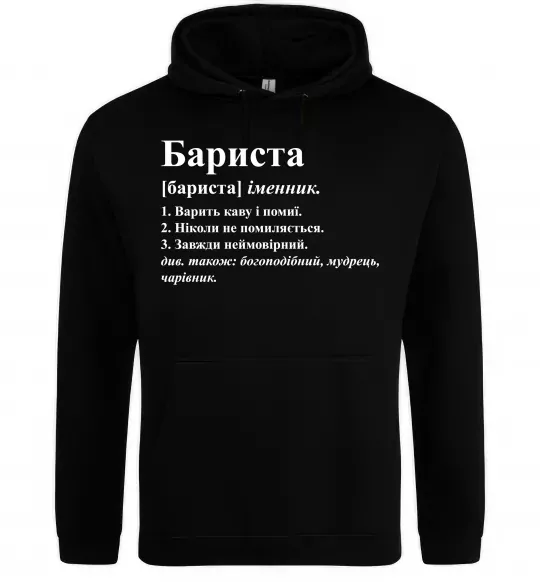 Мужская толстовка (худи) Бариста богоподібний, мудрець, чарівник Черный фото