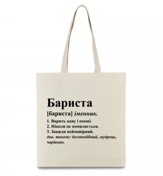 Эко-сумка Бариста богоподібний, мудрець, чарівник Бежевый фото