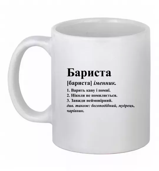 Чашка керамическая Бариста богоподібний, мудрець, чарівник Белый фото