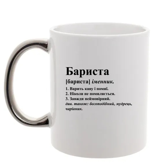 Чашка с цветной ручкой Бариста богоподібний, мудрець, чарівник Серебро фото
