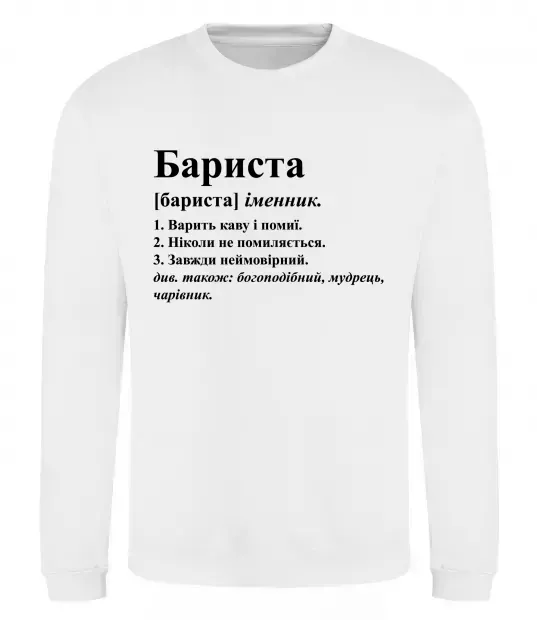 Світшот Бариста богоподібний, мудрець, чарівник Білий фото