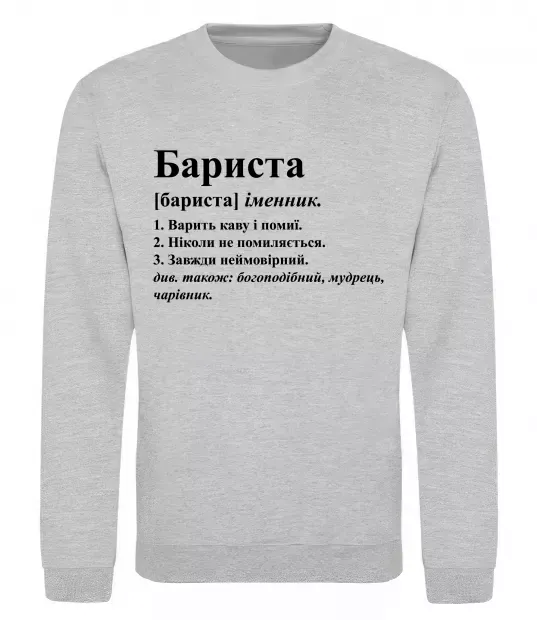 Світшот Бариста богоподібний, мудрець, чарівник Сірий меланж фото