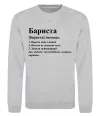 Світшот Бариста богоподібний, мудрець, чарівник Сірий меланж Світшот Бариста богоподібний, мудрець, чарівник Сірий меланж фото