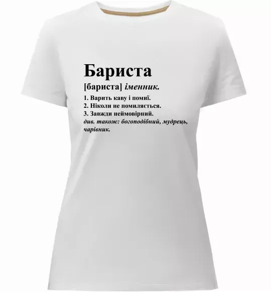 Женская премиум футболка Бариста богоподібний, мудрець, чарівник Белый фото