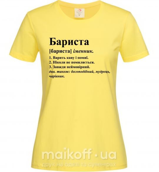 Женская футболка Бариста богоподібний, мудрець, чарівник Лимонный фото
