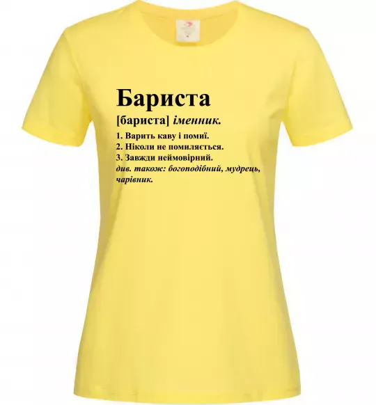 Жіноча футболка Бариста богоподібний, мудрець, чарівник Лимонний фото