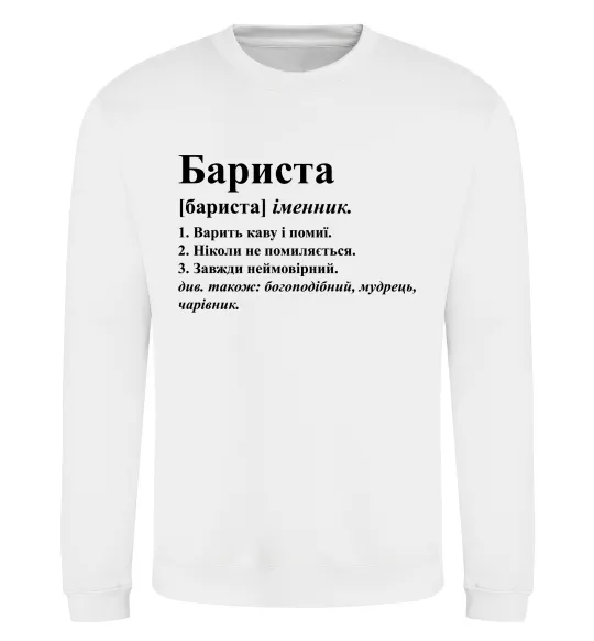 Свитшот Бариста богоподібний, мудрець, чарівник Белый фото