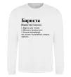 Свитшот Бариста богоподібний, мудрець, чарівник Белый фото