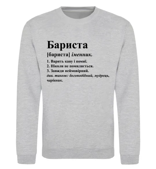 Свитшот Бариста богоподібний, мудрець, чарівник Серый меланж фото