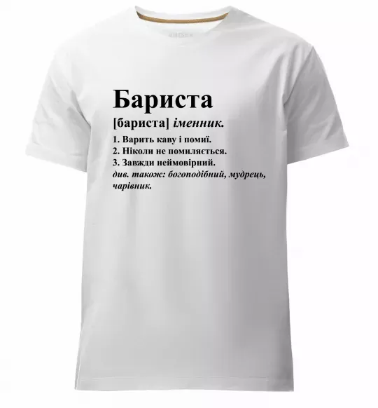 Мужская премиум футболка Бариста богоподібний, мудрець, чарівник Белый фото