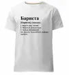 Мужская премиум футболка Бариста богоподібний, мудрець, чарівник Белый фото