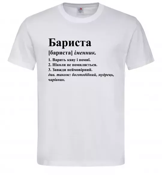 Мужская футболка Бариста богоподібний, мудрець, чарівник Белый фото