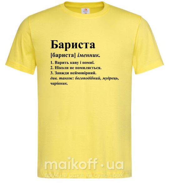 Чоловіча футболка Бариста богоподібний, мудрець, чарівник Лимонний фото