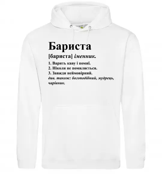 Мужская толстовка (худи) Бариста богоподібний, мудрець, чарівник Белый фото