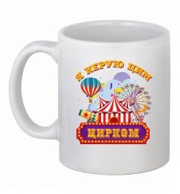 Чашка керамічна Я керую цим цирком Чашка керамічна Я керую цим цирком