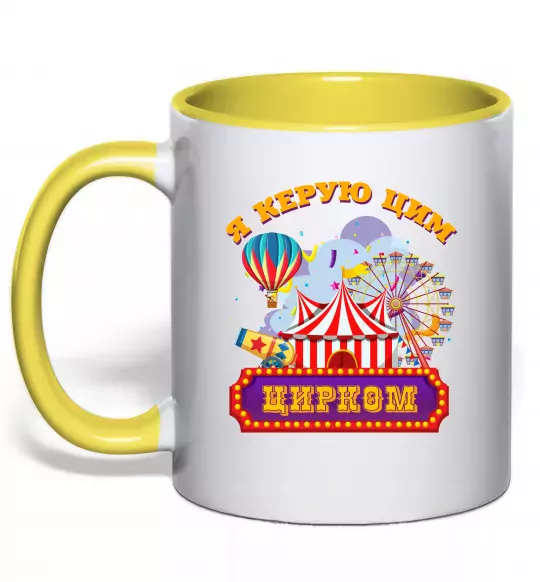Чашка з кольоровою ручкою Я керую цим цирком Сонячно жовтий фото