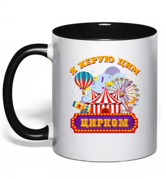 Чашка з кольоровою ручкою Я керую цим цирком Чорний фото