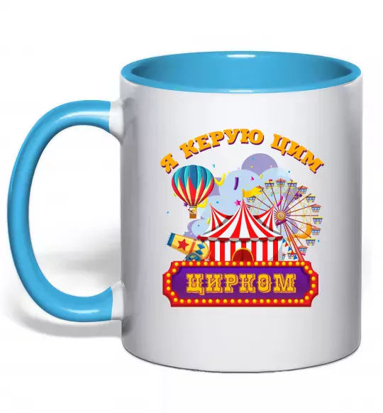 Чашка з кольоровою ручкою Я керую цим цирком Блакитний фото