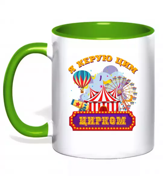 Чашка з кольоровою ручкою Я керую цим цирком Зелений фото