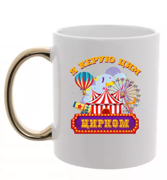 Чашка з кольоровою ручкою Я керую цим цирком Золото фото