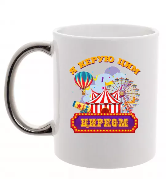 Чашка з кольоровою ручкою Я керую цим цирком Срібло фото