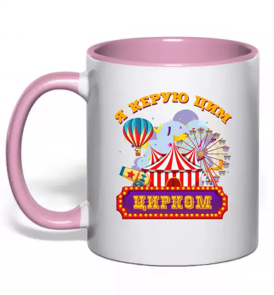 Чашка з кольоровою ручкою Я керую цим цирком Ніжно рожевий фото