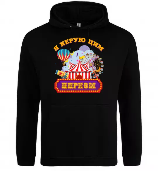 Чоловіча толстовка (худі) Я керую цим цирком Чорний фото