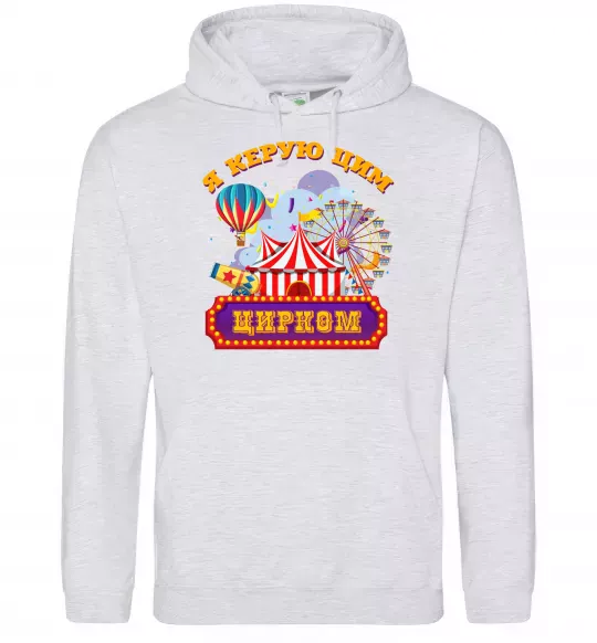 Чоловіча толстовка (худі) Я керую цим цирком Сірий меланж фото
