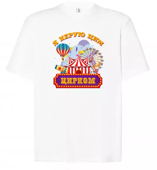 Футболка Оверсайз Я керую цим цирком Белый фото